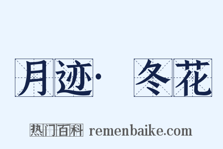 月迹·冬花是什么意思的图片